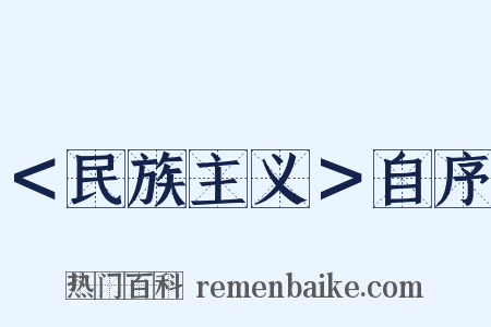 ＜民族主义＞自序是什么意思的图片